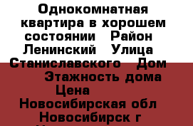 Однокомнатная квартира в хорошем состоянии › Район ­ Ленинский › Улица ­ Станиславского › Дом ­ 19/1 › Этажность дома ­ 5 › Цена ­ 10 000 - Новосибирская обл., Новосибирск г. Недвижимость » Квартиры аренда   